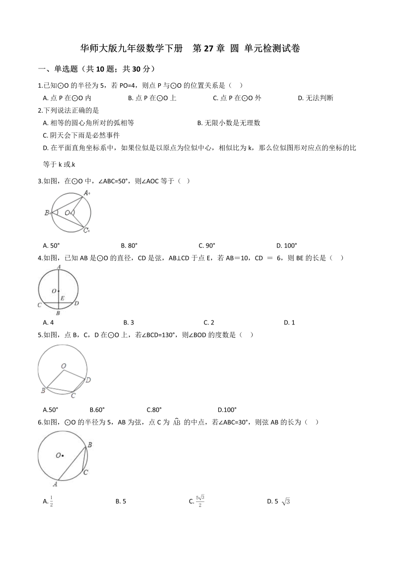 华师大版九年级数学下册《第27章圆》单元检测试卷（含答案解析）