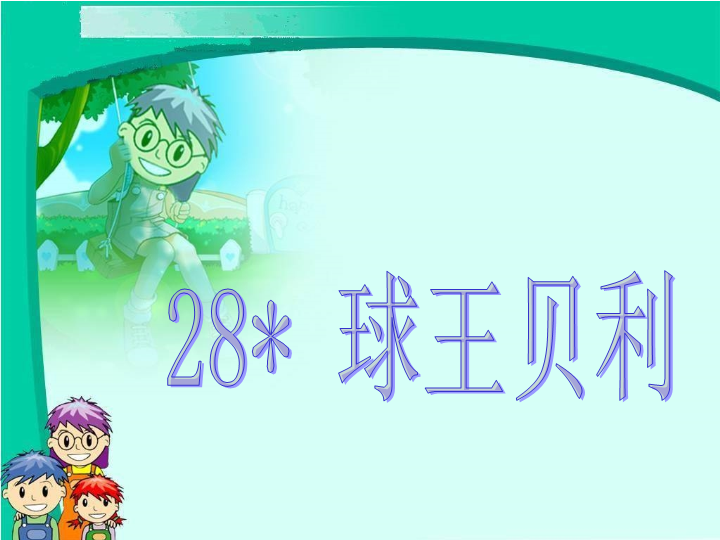 冀教版四年级上册语文：第28课《球王贝利》课件