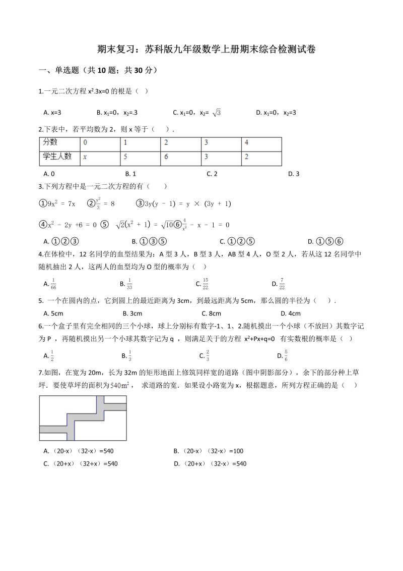 苏科版九年级数学上册期末综合检测试卷（含答案解析）