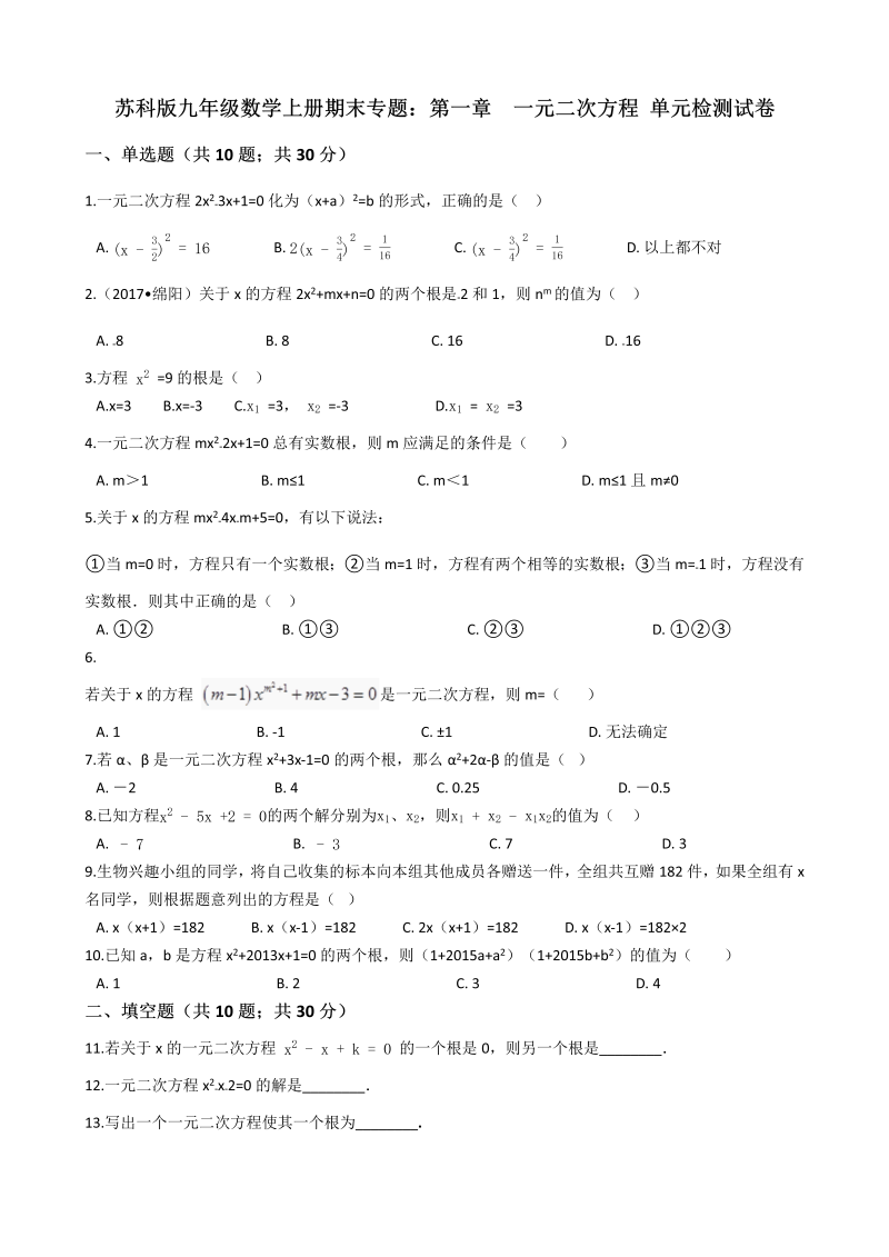 苏科版九年级数学上册期末专题《第一章一元二次方程》单元检测试卷（含答案解析）