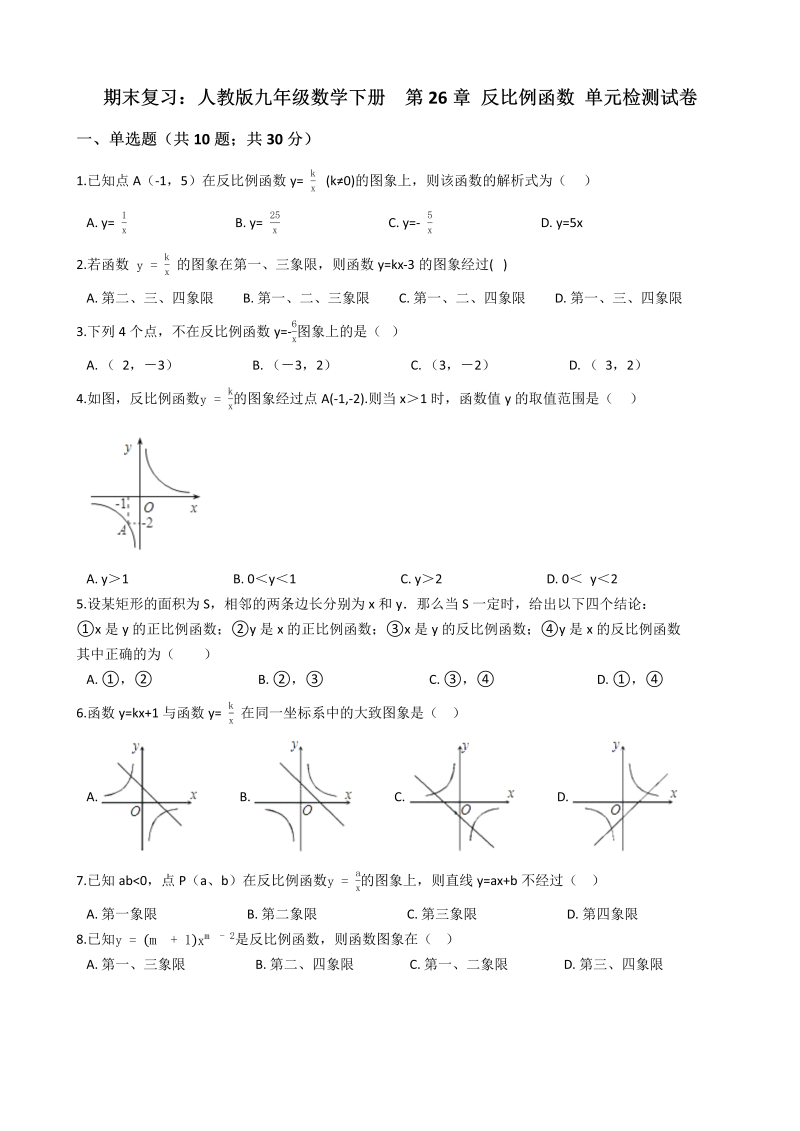 人教版九年级数学下册期末复习《第26章反比例函数》单元检测试卷（含答案解析）