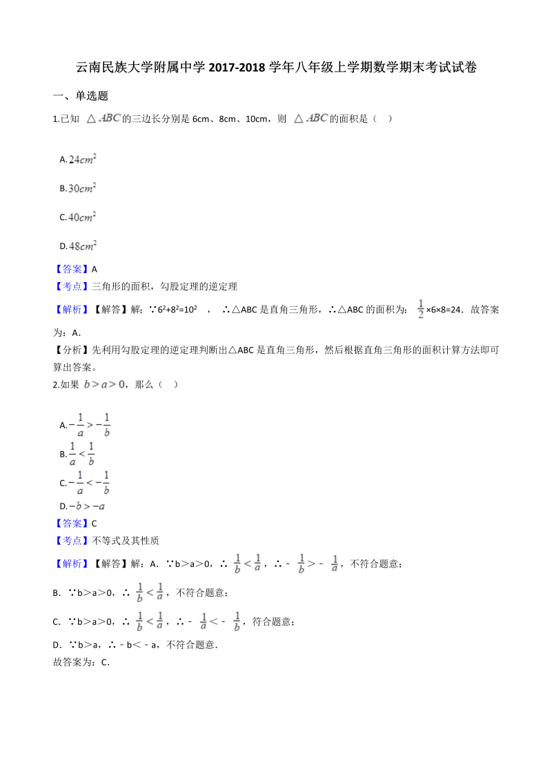 云南民族大学附属中学2017-2018学年八年级上学期数学期末考试试卷（含答案解析）