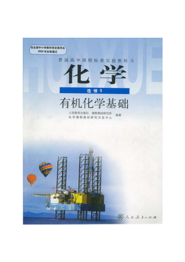 高中化学选修5——《有机化学基础》电子课本_免费下载.pdf