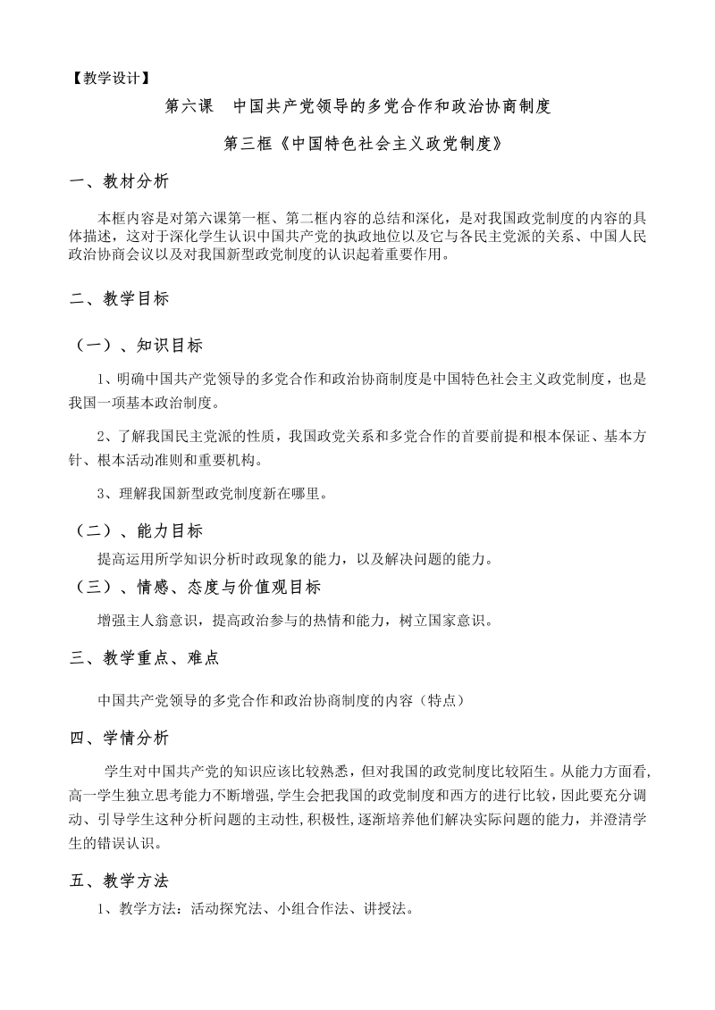 人教版高一政治必修2第六课第三框《中国特色社会主义政党制度》教学设计.doc