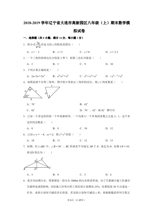 辽宁省大连市高新园区2018-2019学年八年级上期末数学模拟试卷（含答案解析）