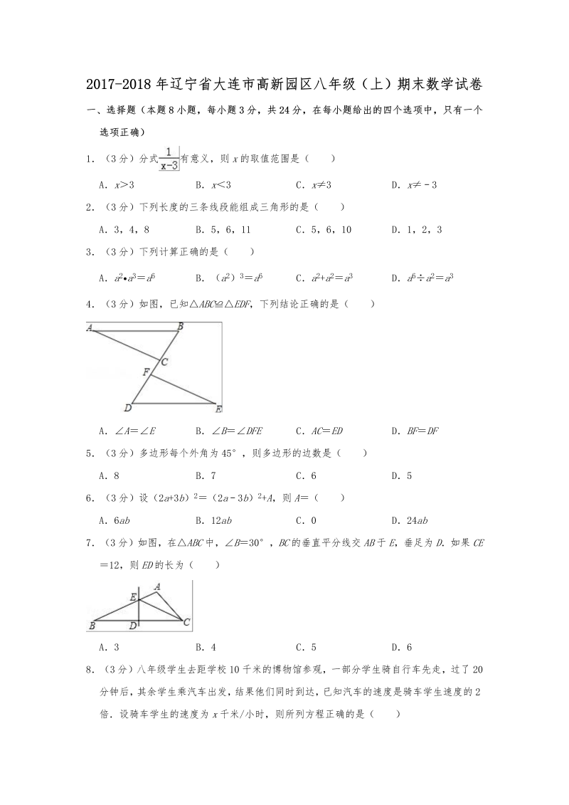 辽宁省大连市高新园区2017-2018学年八年级上期末数学试卷（含答案解析）