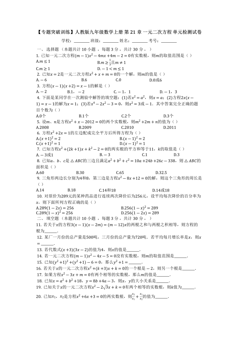 人教版九年级数学上册《第21章一元二次方程》单元检测试卷（有答案）