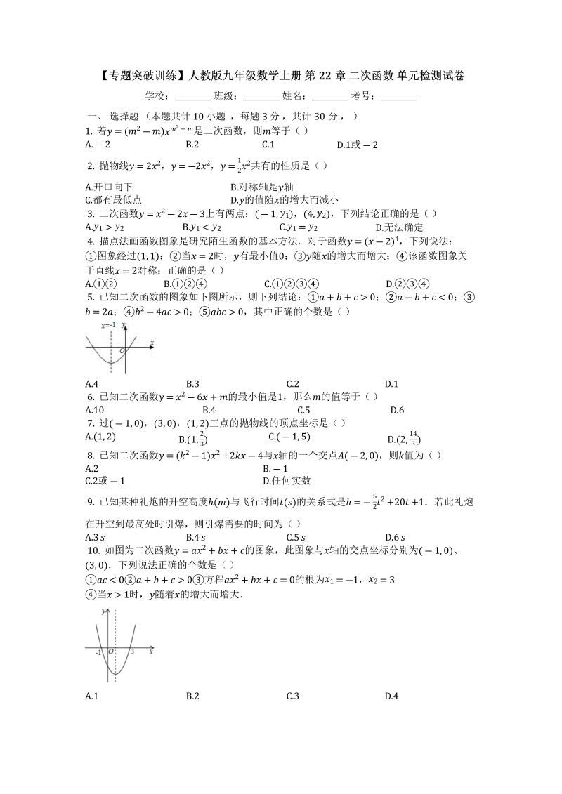 人教版九年级数学上册《第22章二次函数》单元检测试卷（有答案）