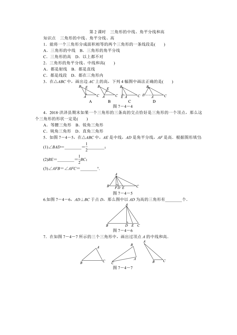 苏科版七年级数学下7.4认识三角形（第2课时）三角形中的三条重要线段同步练习（含答案）