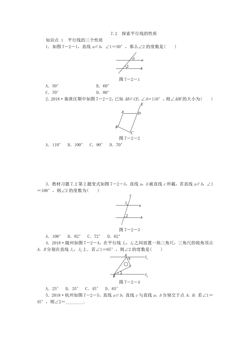 苏科版七年级数学下册7.2探索平行线的性质同步训练（含答案）