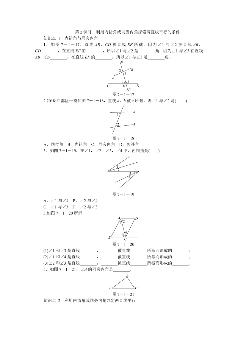 苏科版七年级数学下7.1探索直线平行的条件（第2课时）利用内错角或同旁内角探索两直线平行的条件同步练习（含答案）