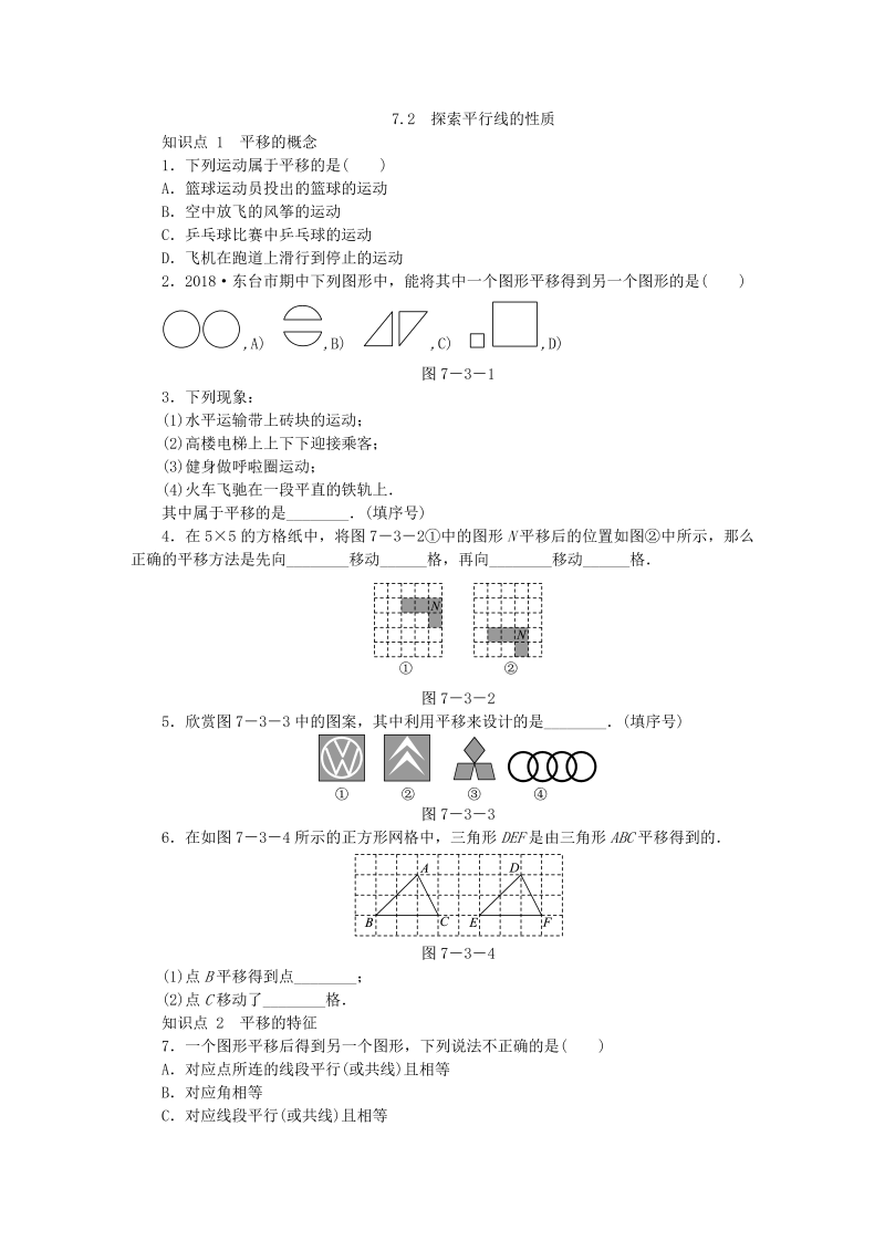 苏科版七年级数学下册7.3图形的平移同步训练（含答案）