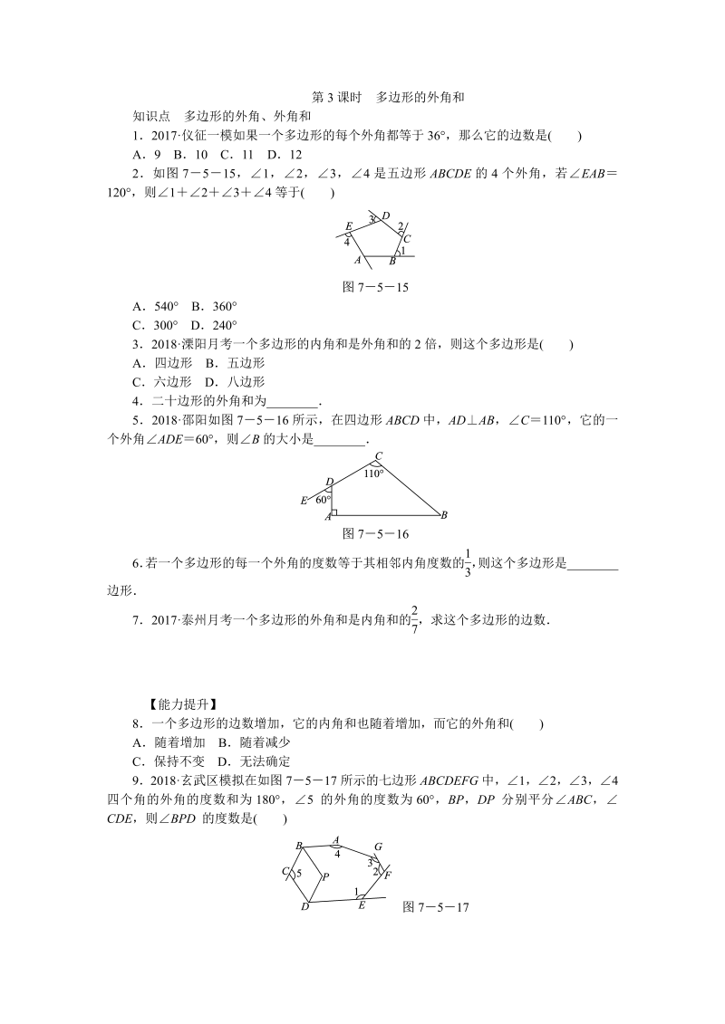 苏科版七年级数学下7.5多边形的内角和与外角和（第3课时）多边形的外角和同步练习（含答案）