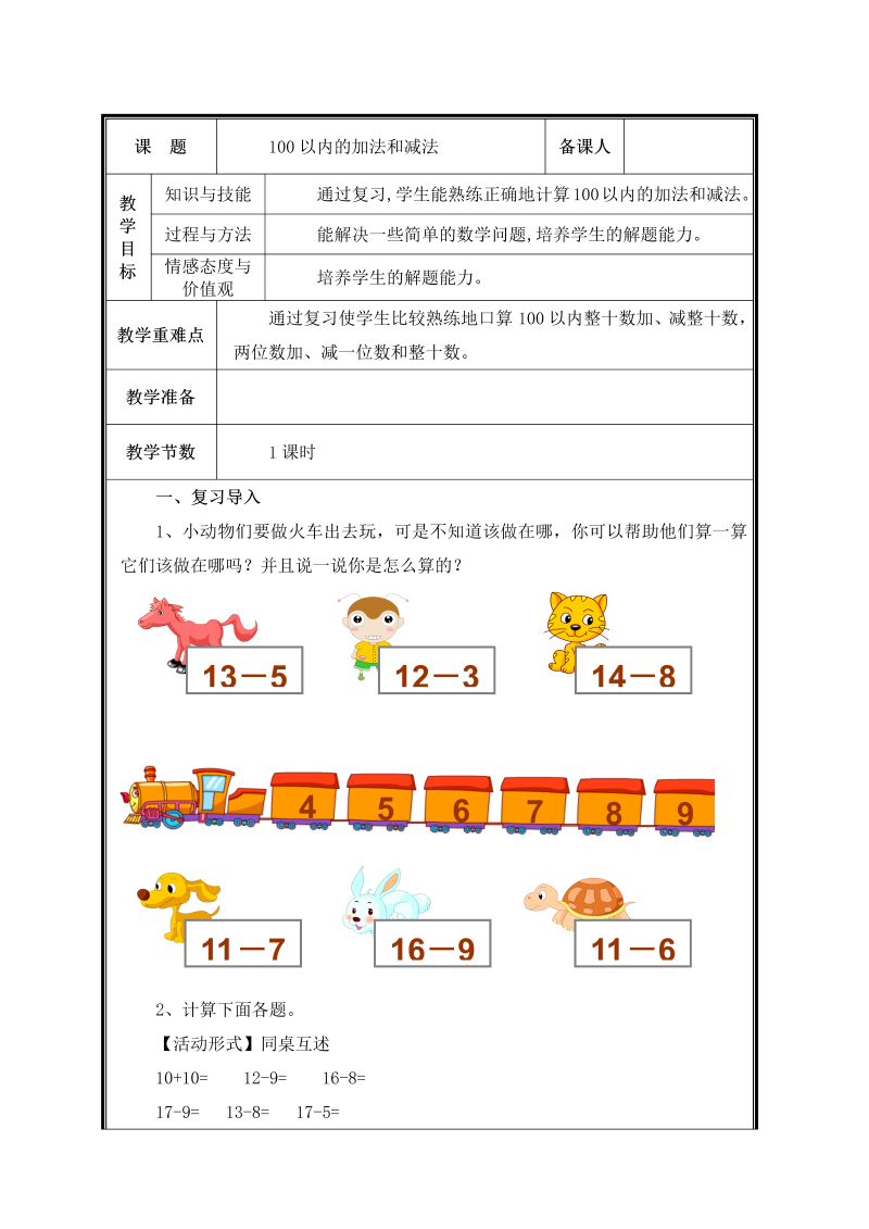 人教版小学数学一年级下第2课时 100以内数的加减法教案.doc