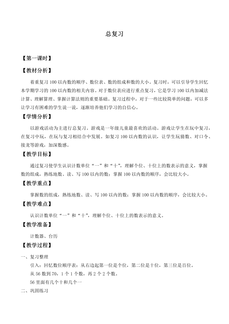 人教版小学数学一年级下总复习_教案.docx