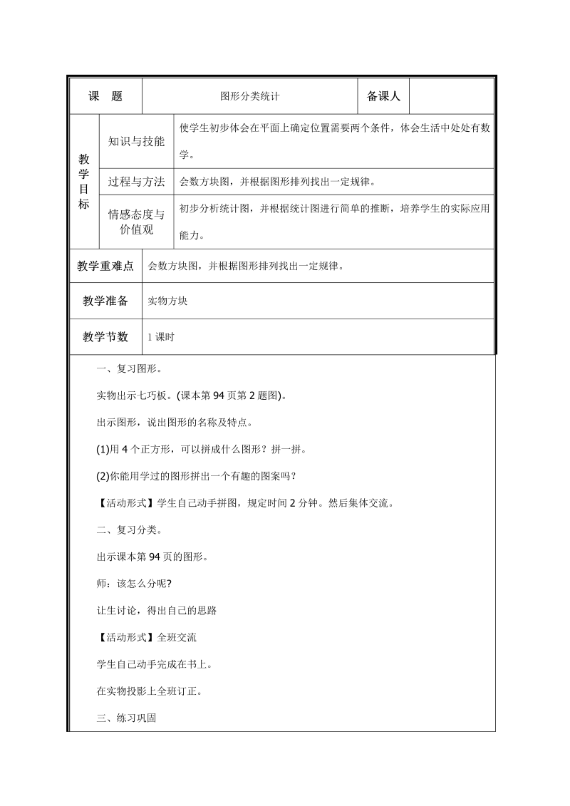 人教版小学数学一年级下第4课时    图形分类统计教案.doc