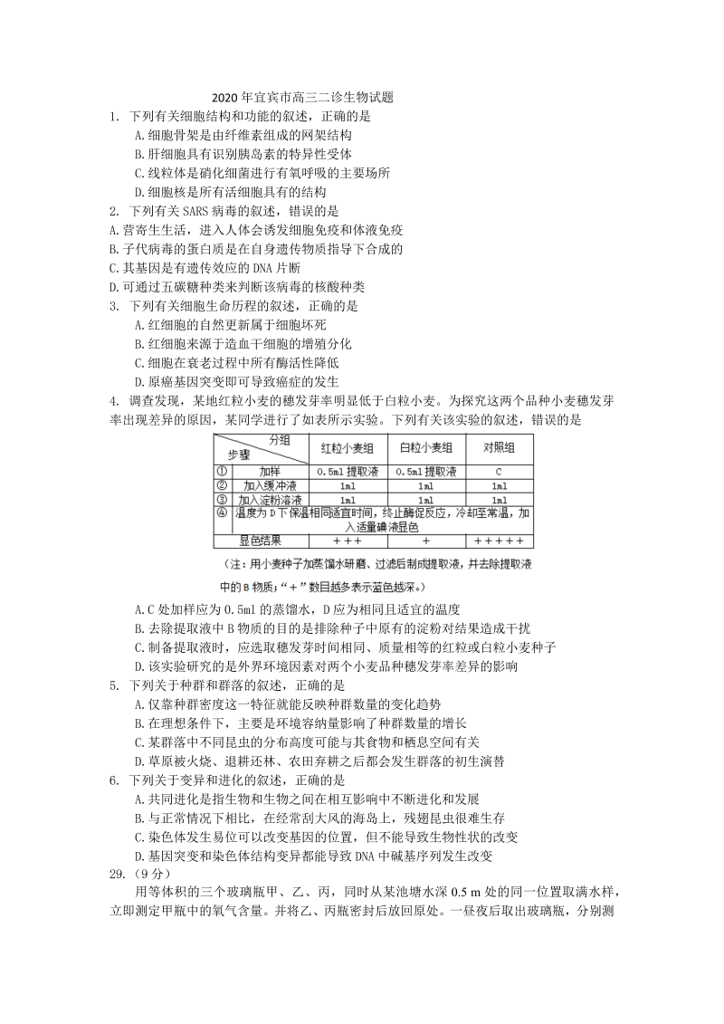 2020年宜宾市高三二诊生物试题.docx