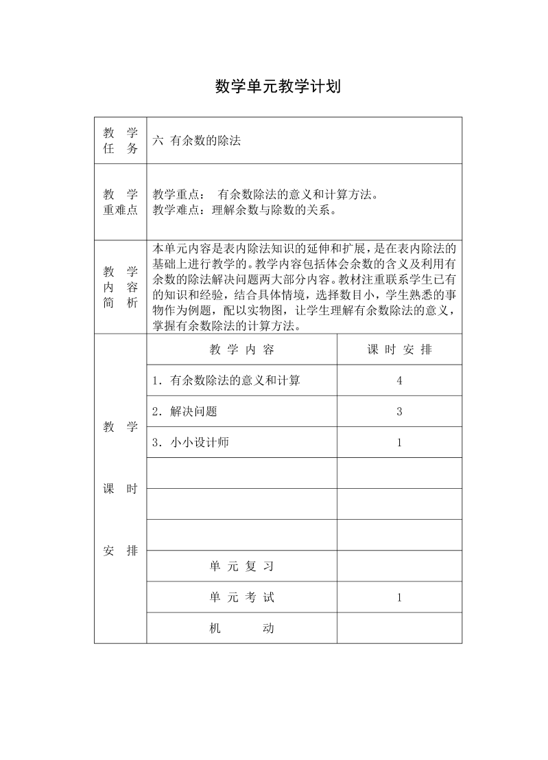 2014年2月最新人教版小学二年级数学下册教案（第六单元有余数的除法）.doc