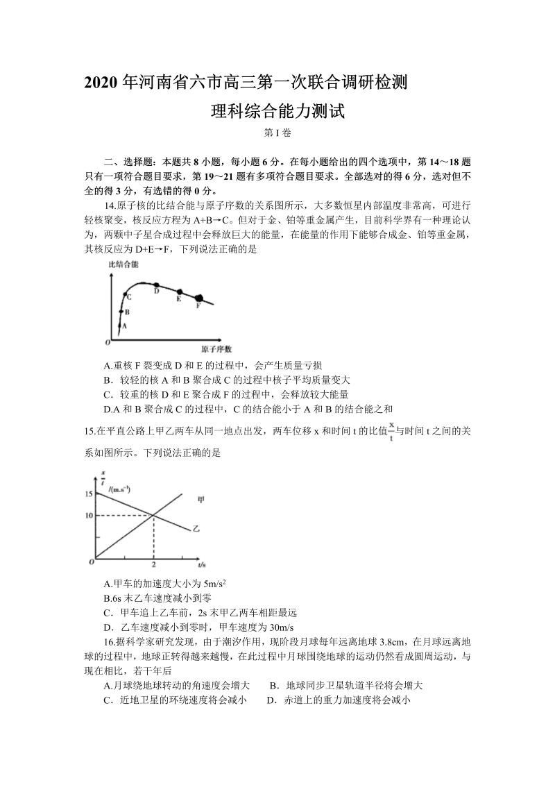 2020年河南省六市高三第一次联合调研监测理综物理试题.doc