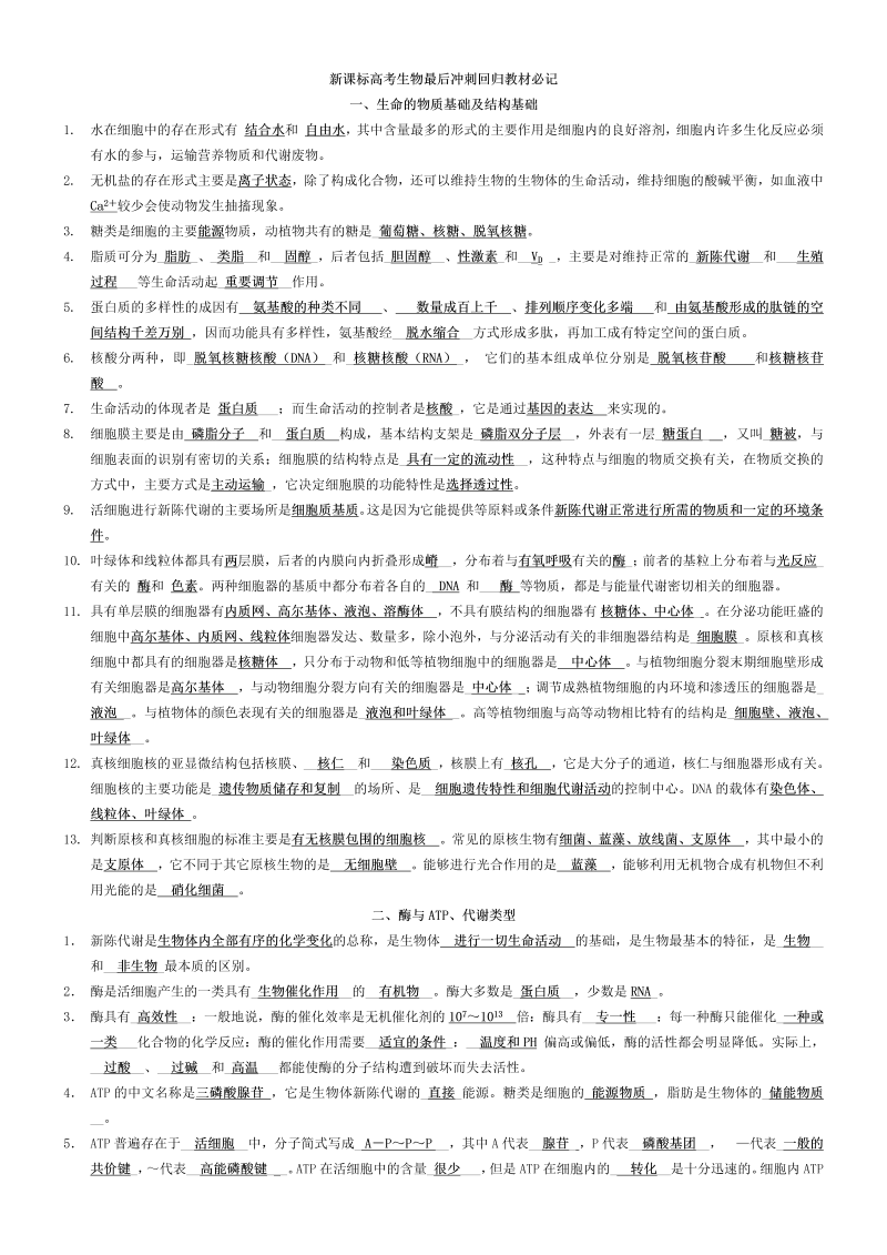 新课标高考生物最后冲刺回归教材必记.doc