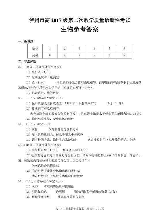 泸州市2017级高三二诊理综试题生物答案.pdf