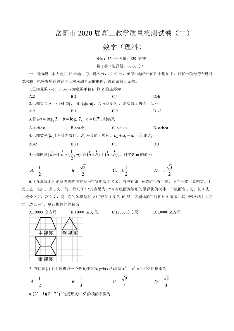 2020 湖南省岳阳市2020届高三教学质量检测（二）数学（理科）试卷.doc