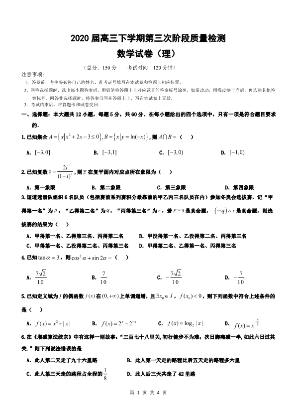 2020 届高三下学期第三次阶段质量检测数学（理）试题.pdf