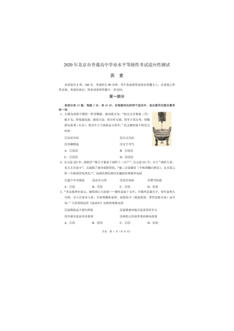 2020北京高考适应性考试试卷历史.docx