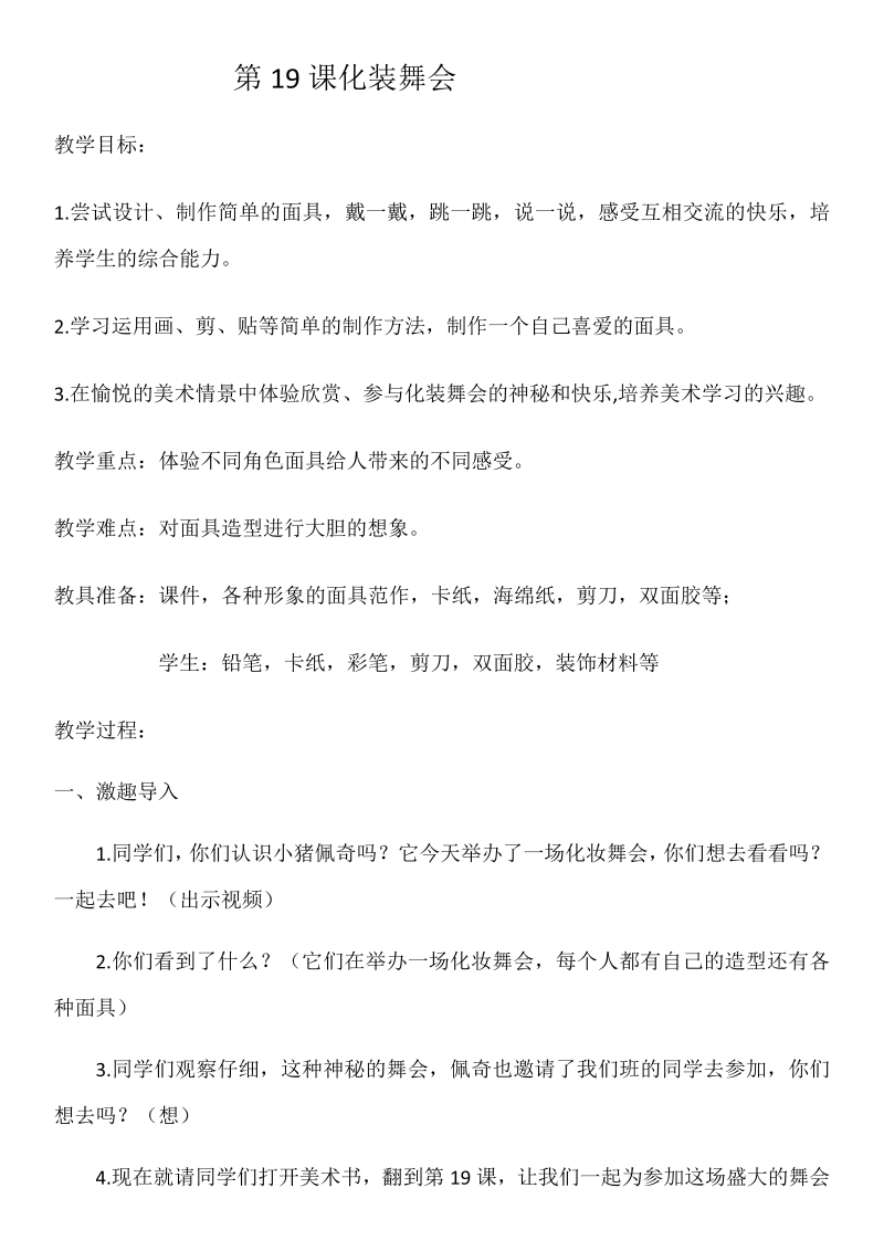 （五四制）鲁教版一年级下册《美术》19 化装舞会_教案、教学设计__(配套课件编号：d001e).docx