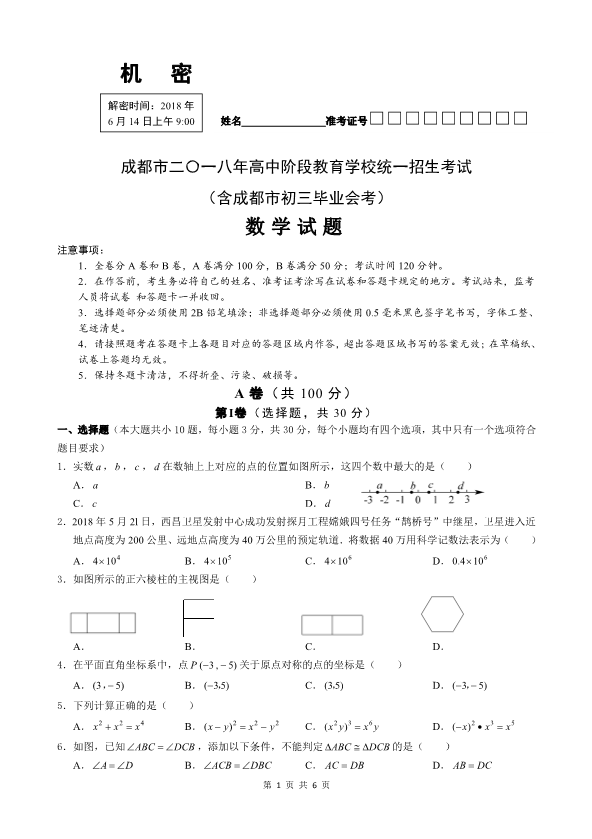 2018年成都市中考数学试题【仿真版】.pdf