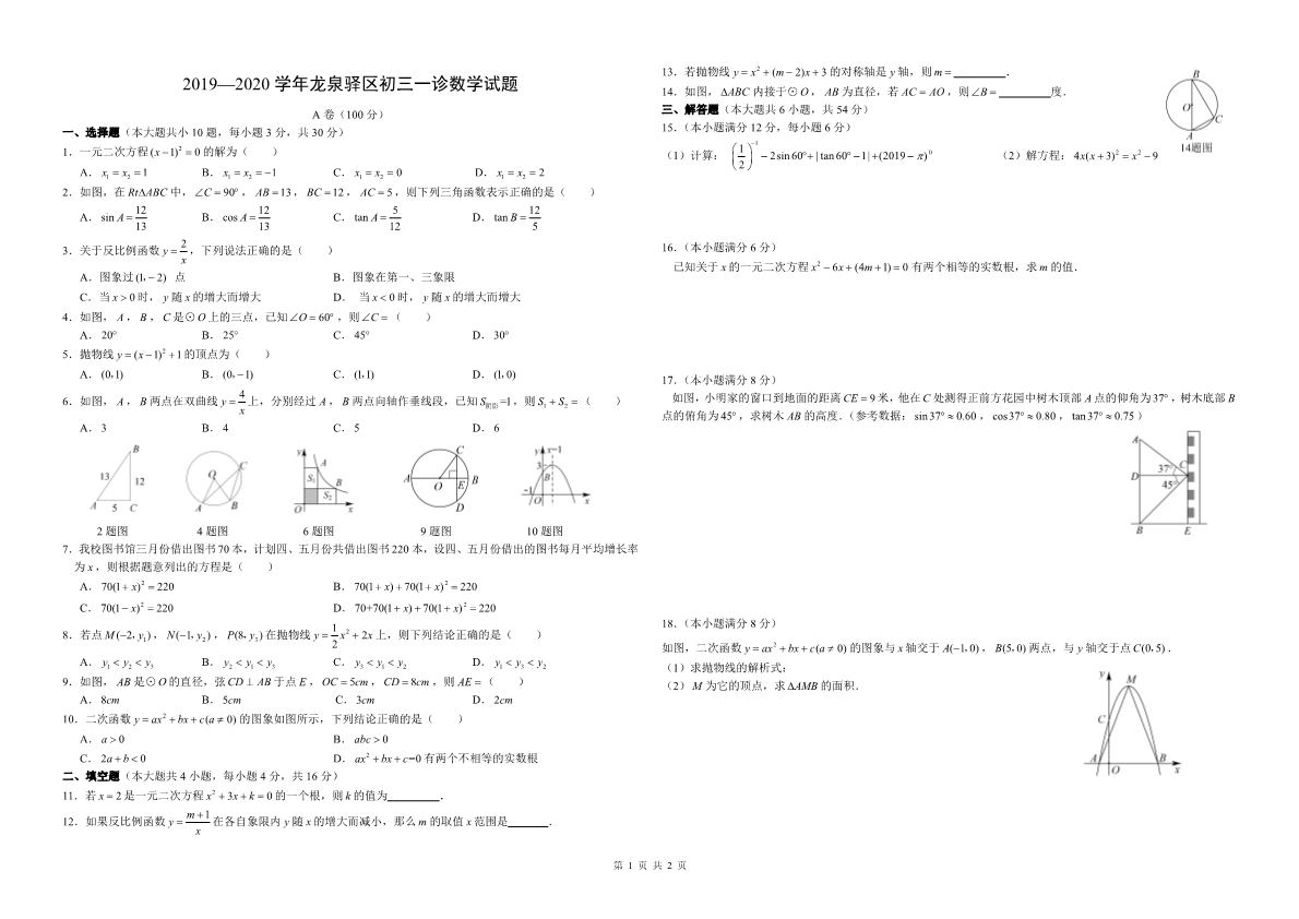 2019-2020学年成都市龙泉驿区初三一诊数学试题【A3].pdf