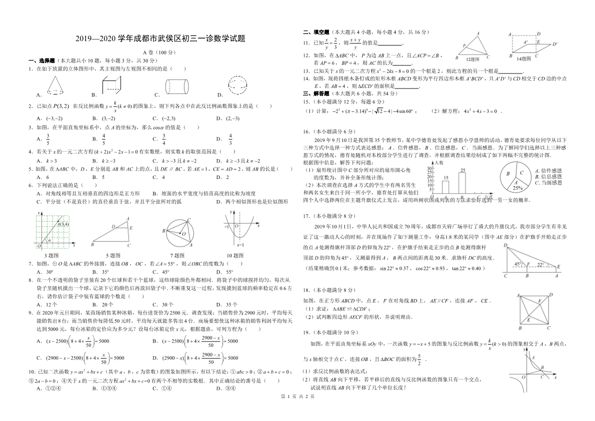 2019-2020学年成都市武侯区初三一诊数学试题【A3】 (1).pdf