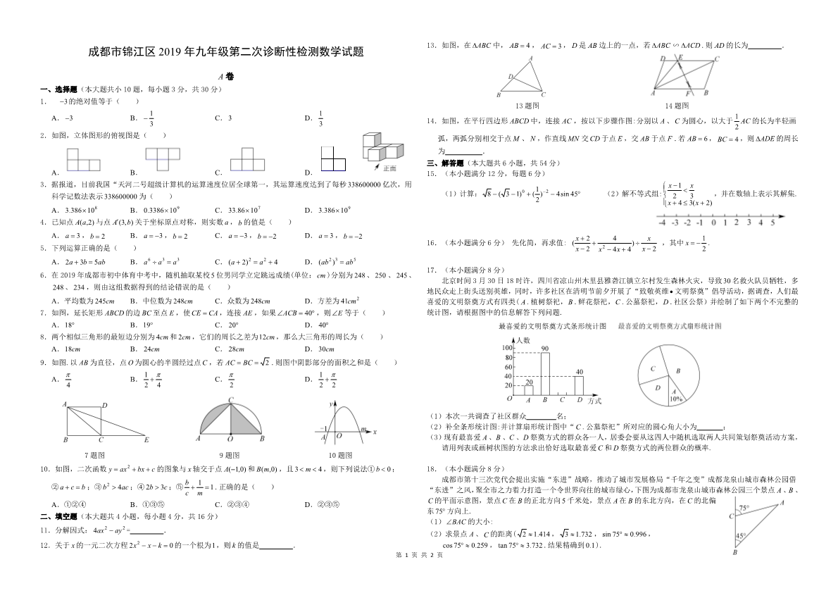 2019锦江区二诊数学试题【A3版】.pdf