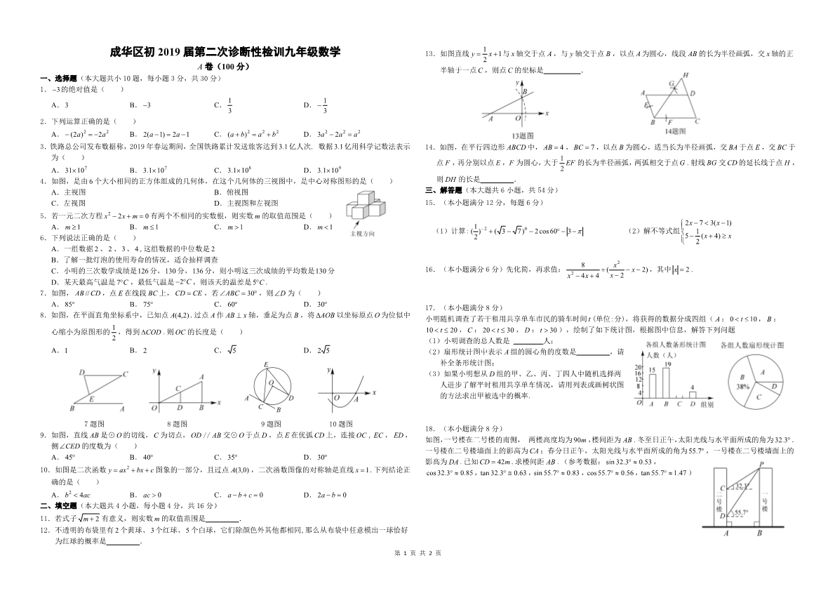 2019年成华区9年级二诊数学试题【A3】.pdf