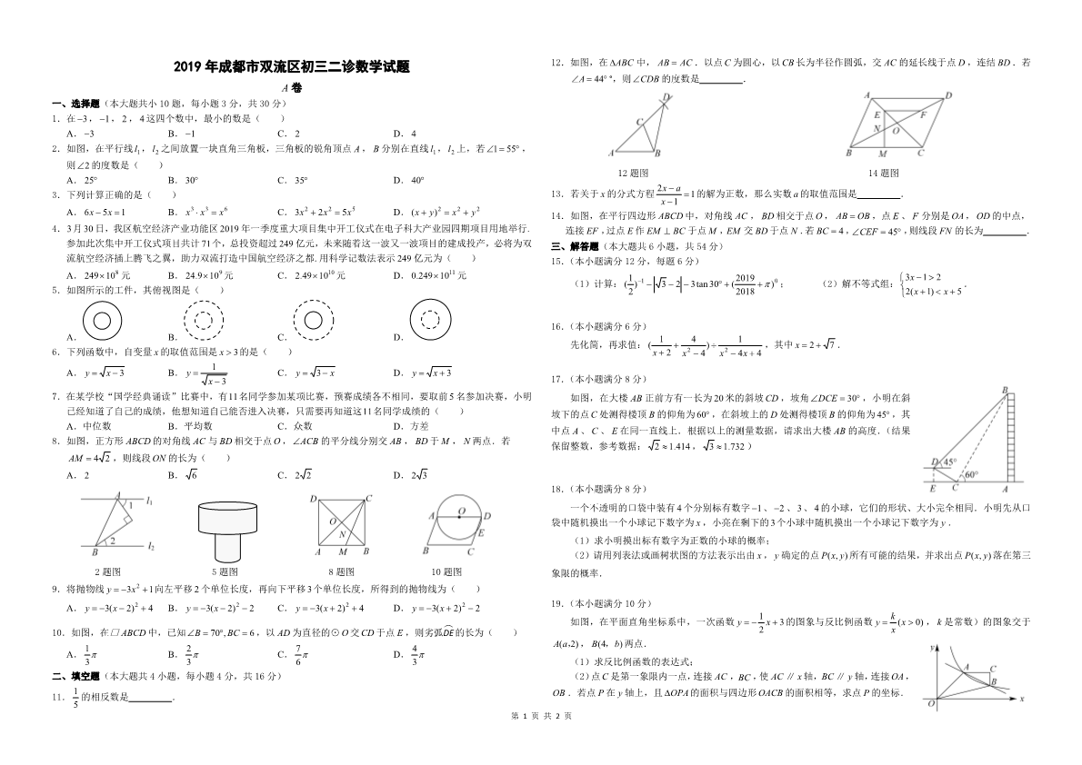 2019年成都市双流区初三数学二诊试题【A3】.pdf