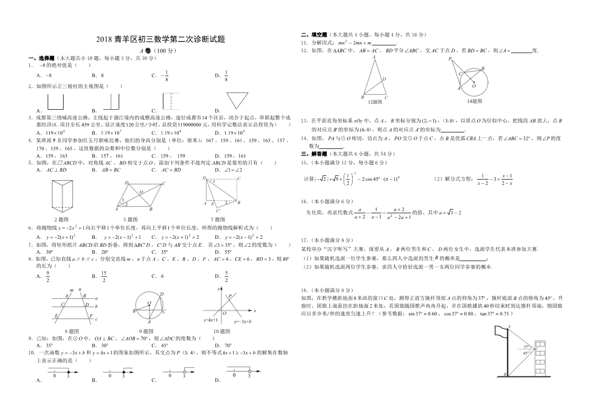 2018青羊区九年级二诊数学试题【A3】.pdf