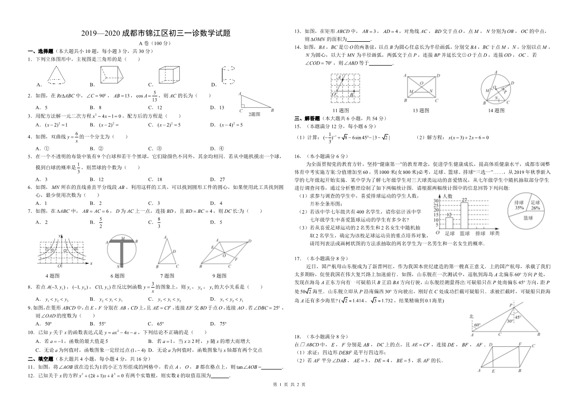 2019-2020学年成都市锦江区初三一诊数学试题【A3】.pdf