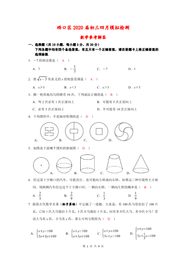 （数学案）硚口区2020届初三四月模拟数学答案_20200409151923.pdf