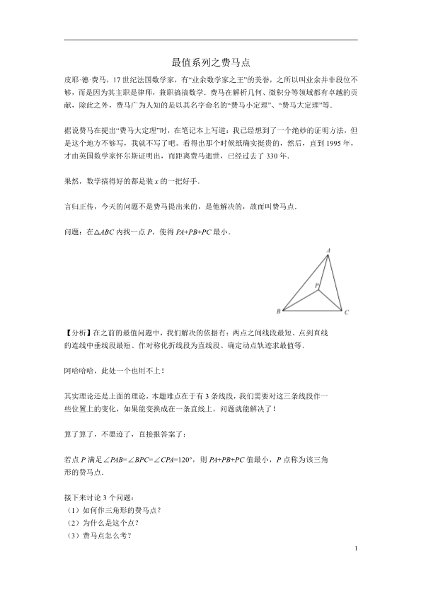 6最值系列之费马点.pdf