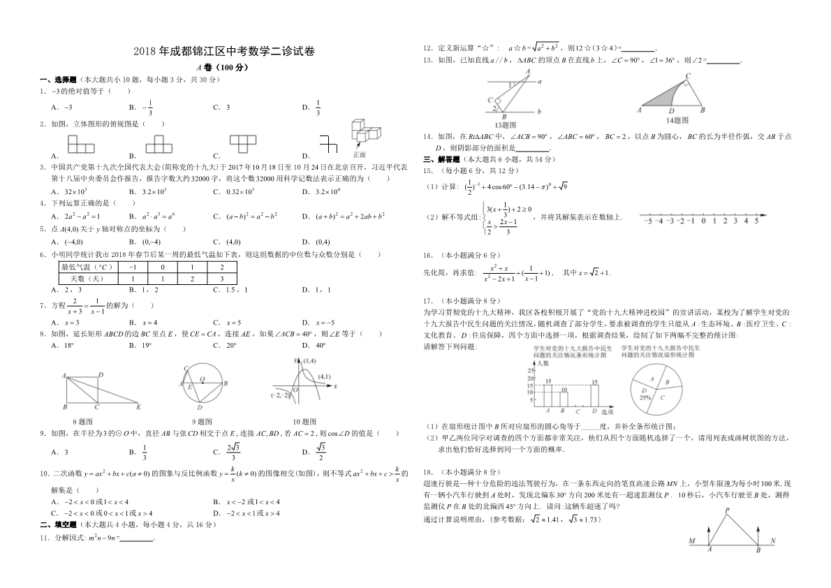 2018年成都锦江区中考二诊数学试卷【A3】.pdf