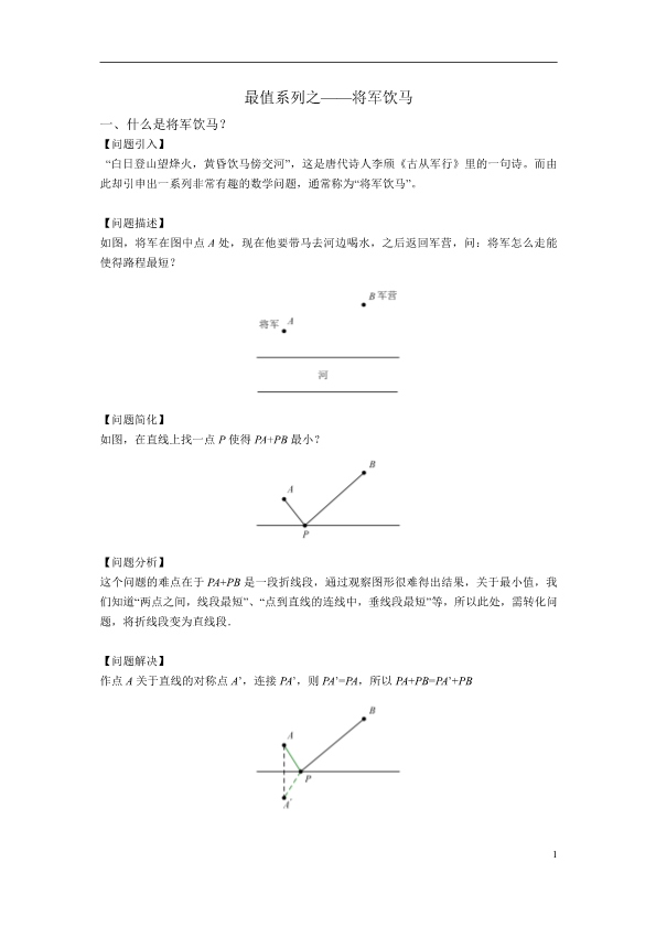 1最值系列之将军饮马.pdf