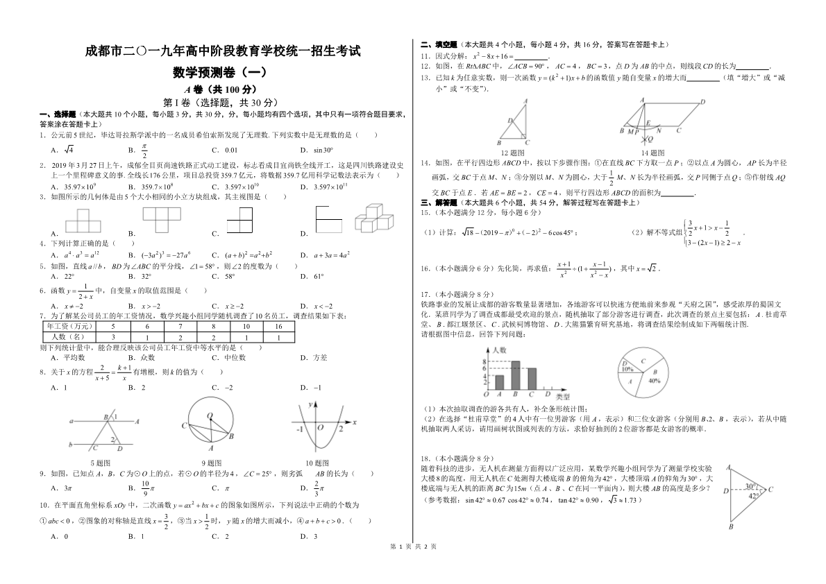 2019年成都市中考数学预测黑白卷（1）【A3】.pdf