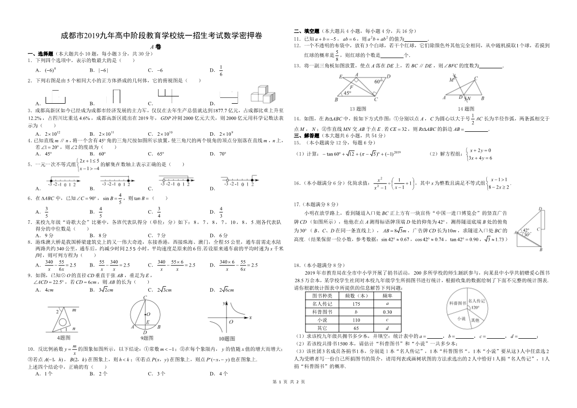 2019年成都中考数学押卷题【A3】.pdf