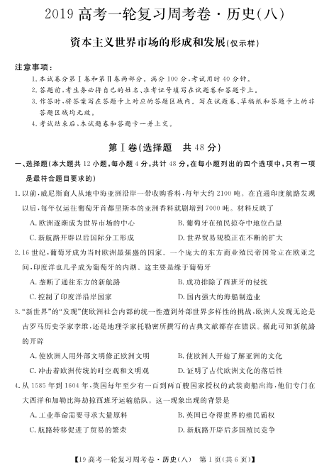 陕西省西安市长安区第五中学2019高考历史一轮复习周考卷（八）PDF，无答案）.pdf