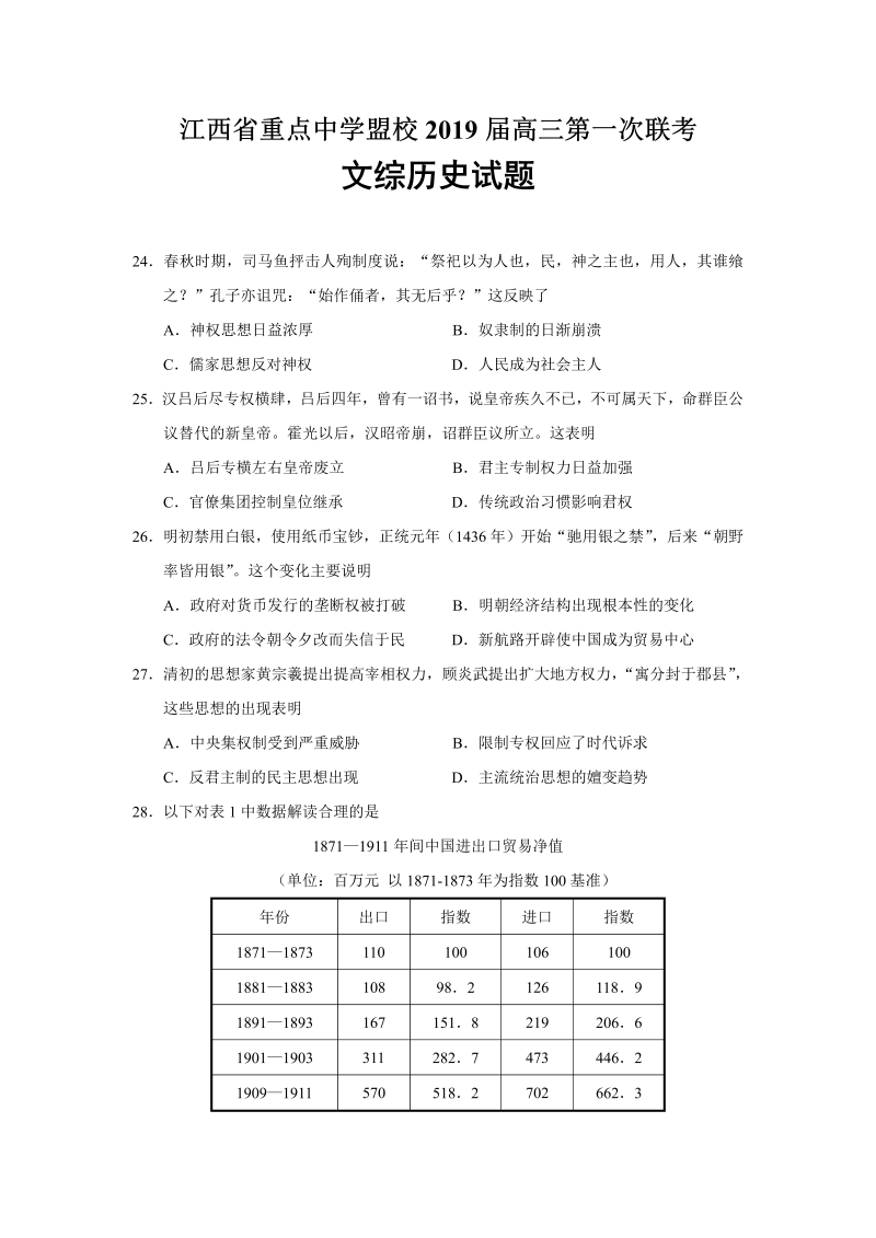 江西省重点中学盟校2019届高三第一次联考文综历史试题.doc