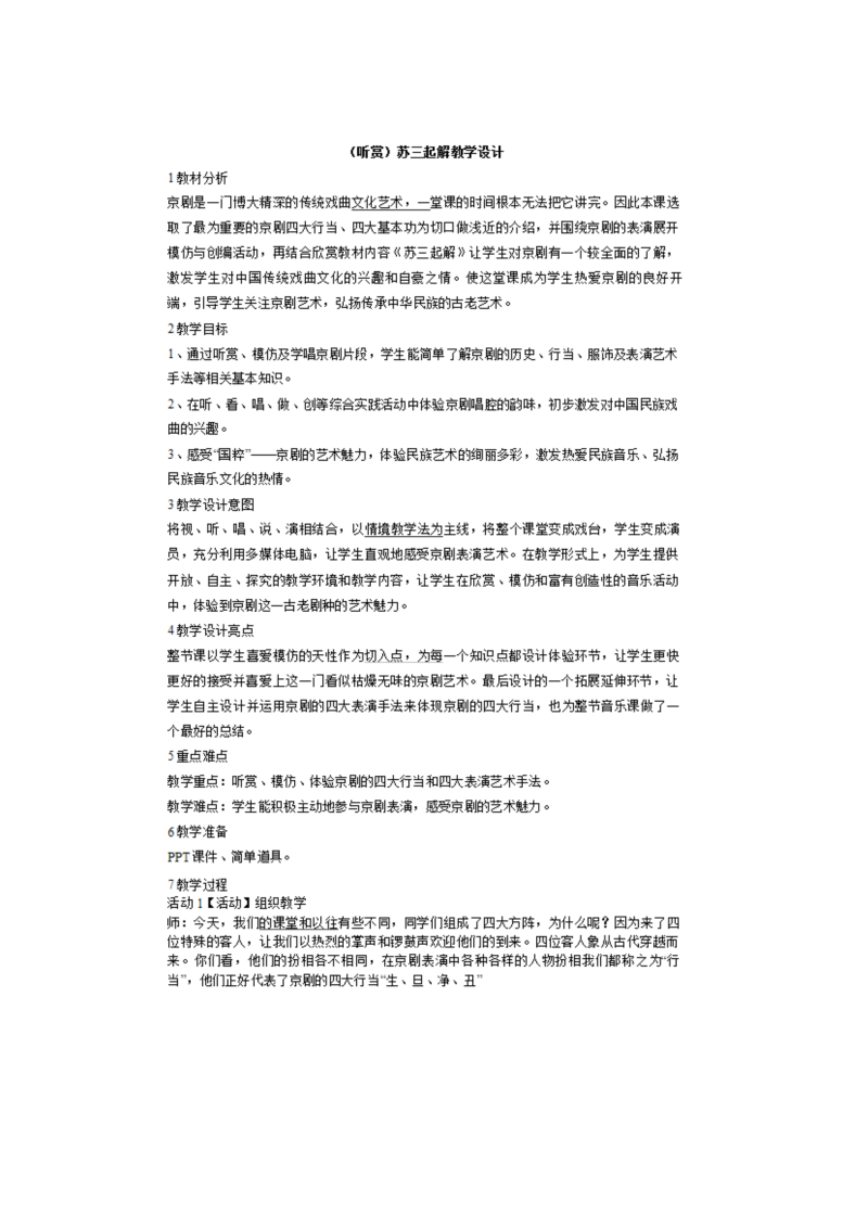 湘艺版六年级下册《音乐》第五课_（听赏）苏三起解_教案、教学设计__(配套课件编号：11085).docx