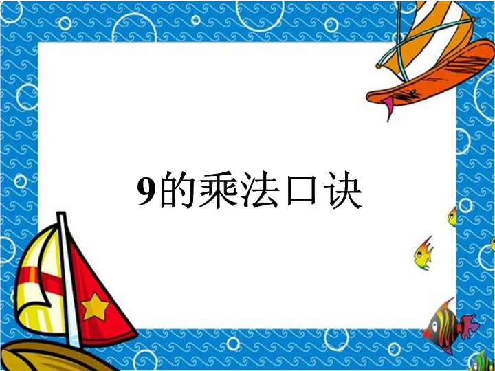 人教版数学二年级上9的乘法口诀课件.ppt