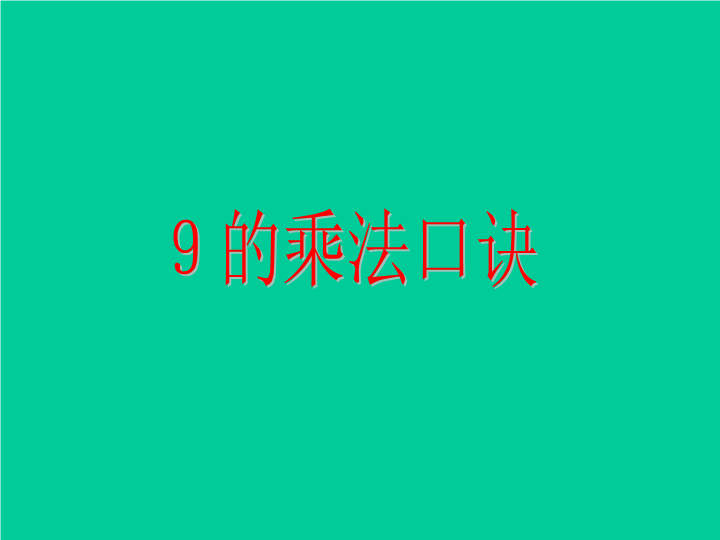 9的乘法口诀课件.ppt