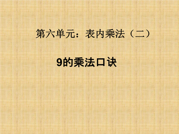 人教版小学数学二年级上9的乘法口诀ppt课件.ppt