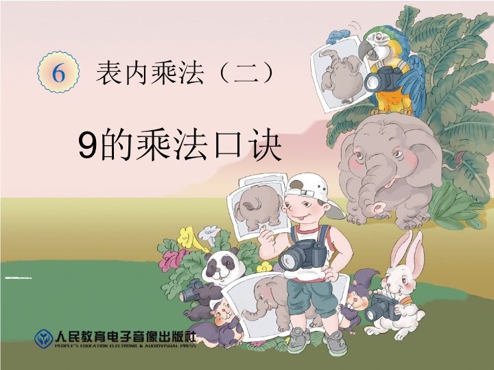 人教版小学数学二年级上9的乘法口诀精品课件.ppt